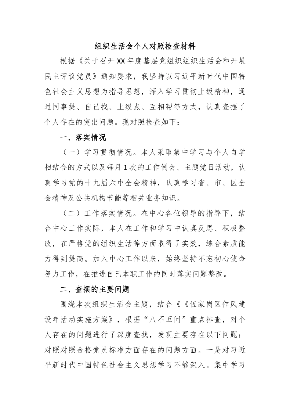 作风建设年活动组织生活会个人对照检查材料.docx_第1页