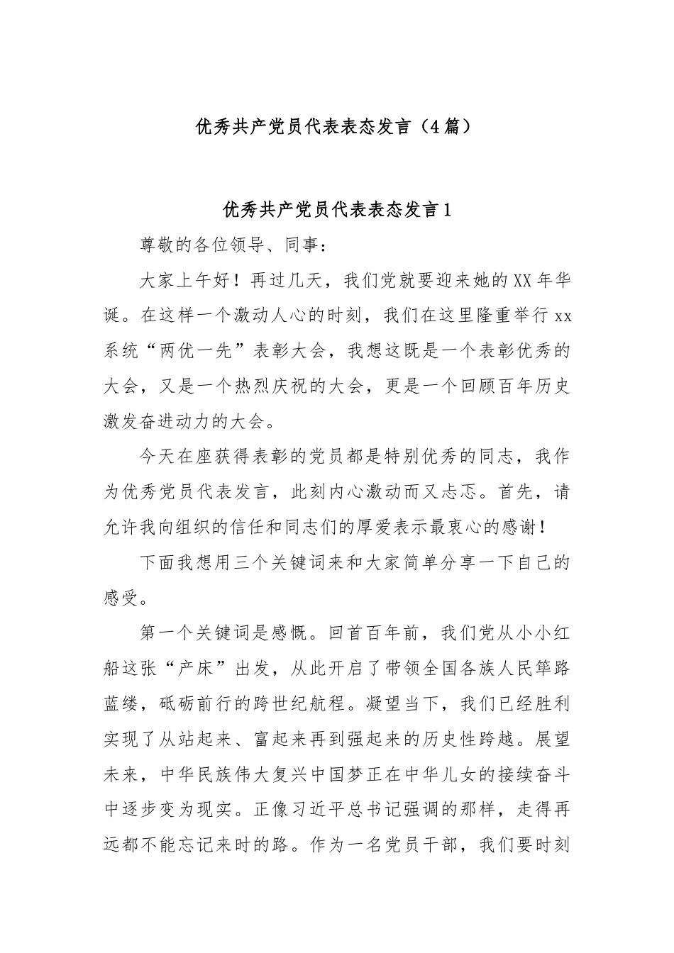 (4篇)优秀共产党员代表表态发言.docx_第1页