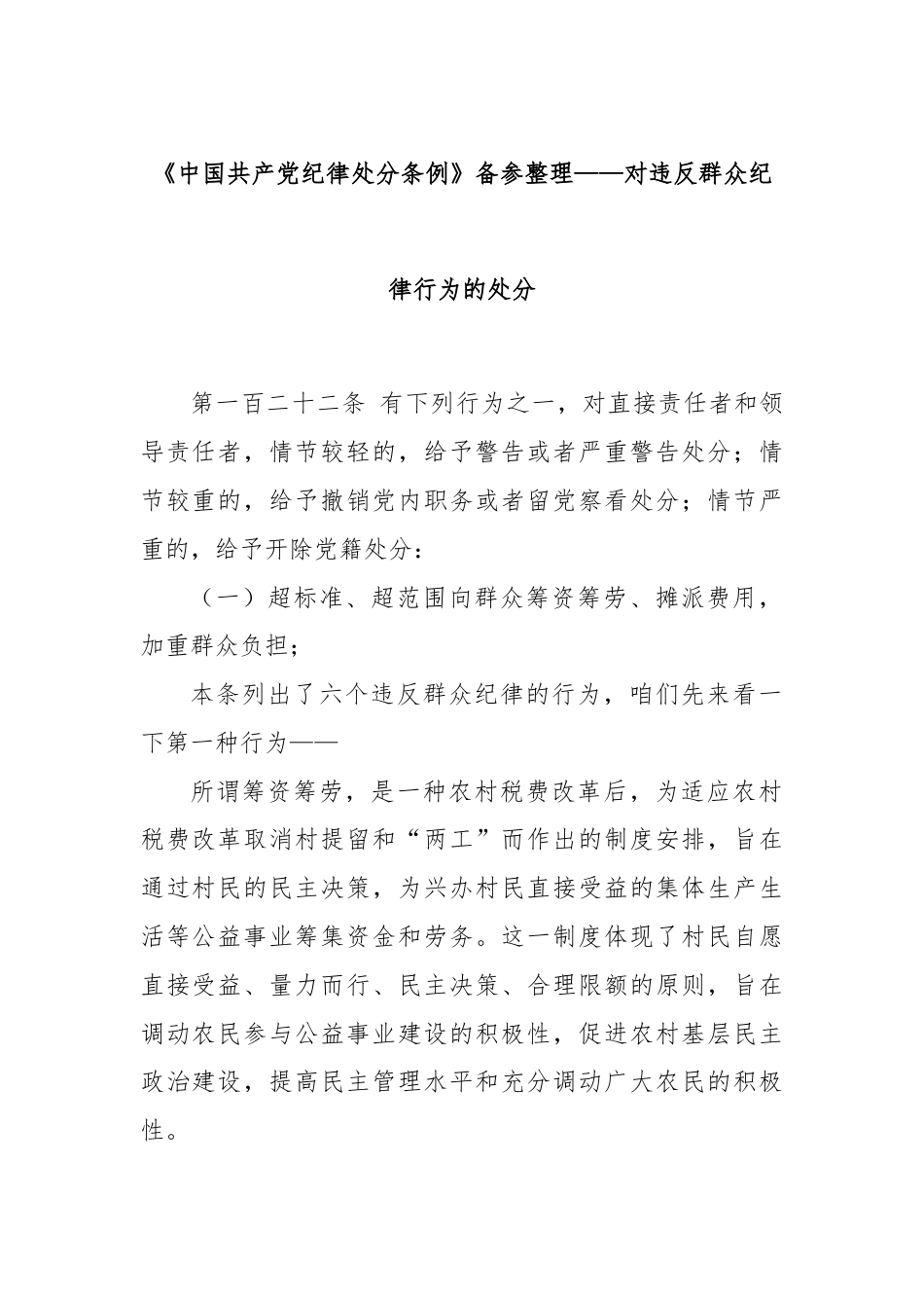 《中国共产党纪律处分条例》备参整理——对违反群众纪律行为的处分.docx_第1页