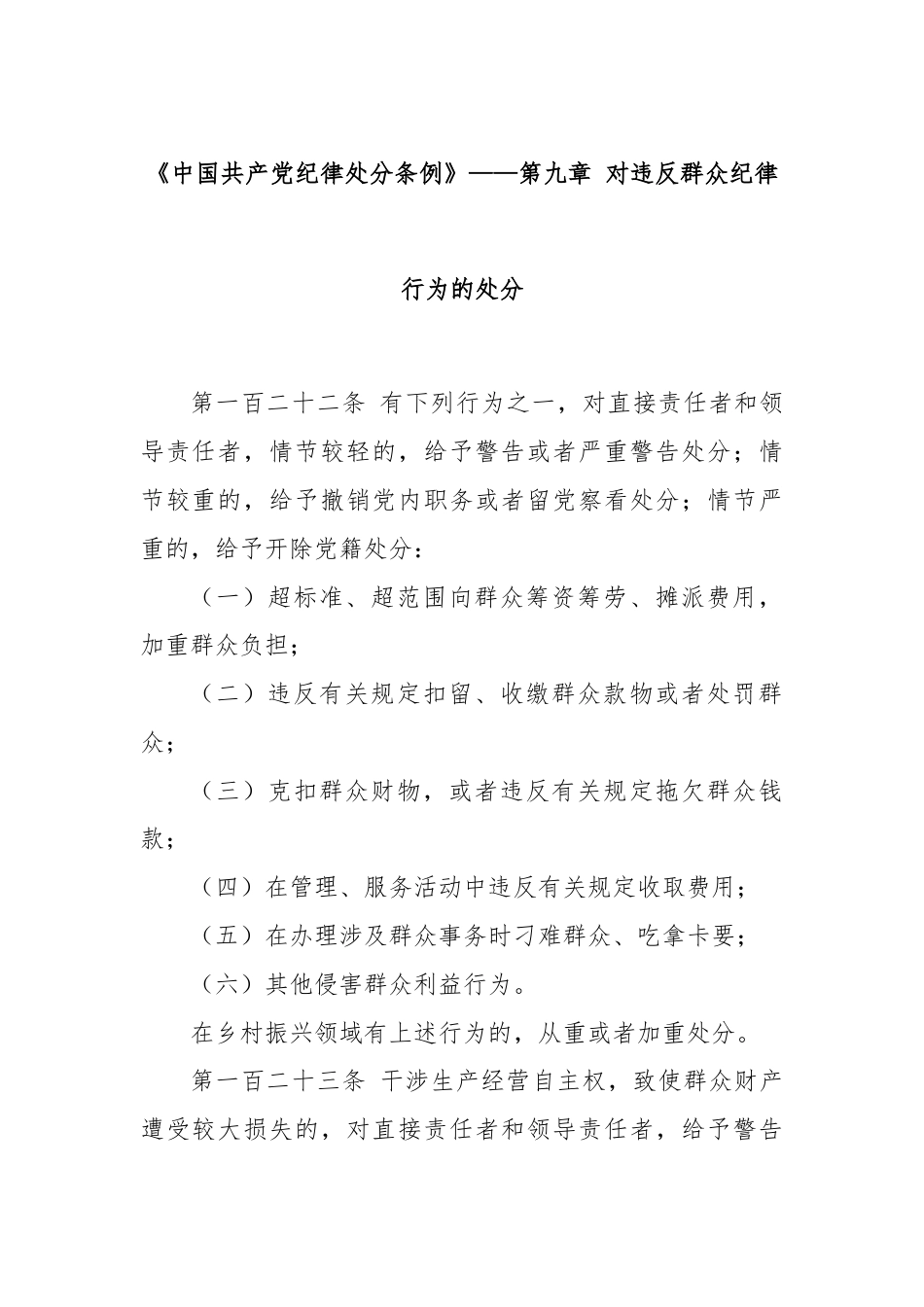 《中国共产党纪律处分条例》——第九章 对违反群众纪律行为的处分.docx_第1页