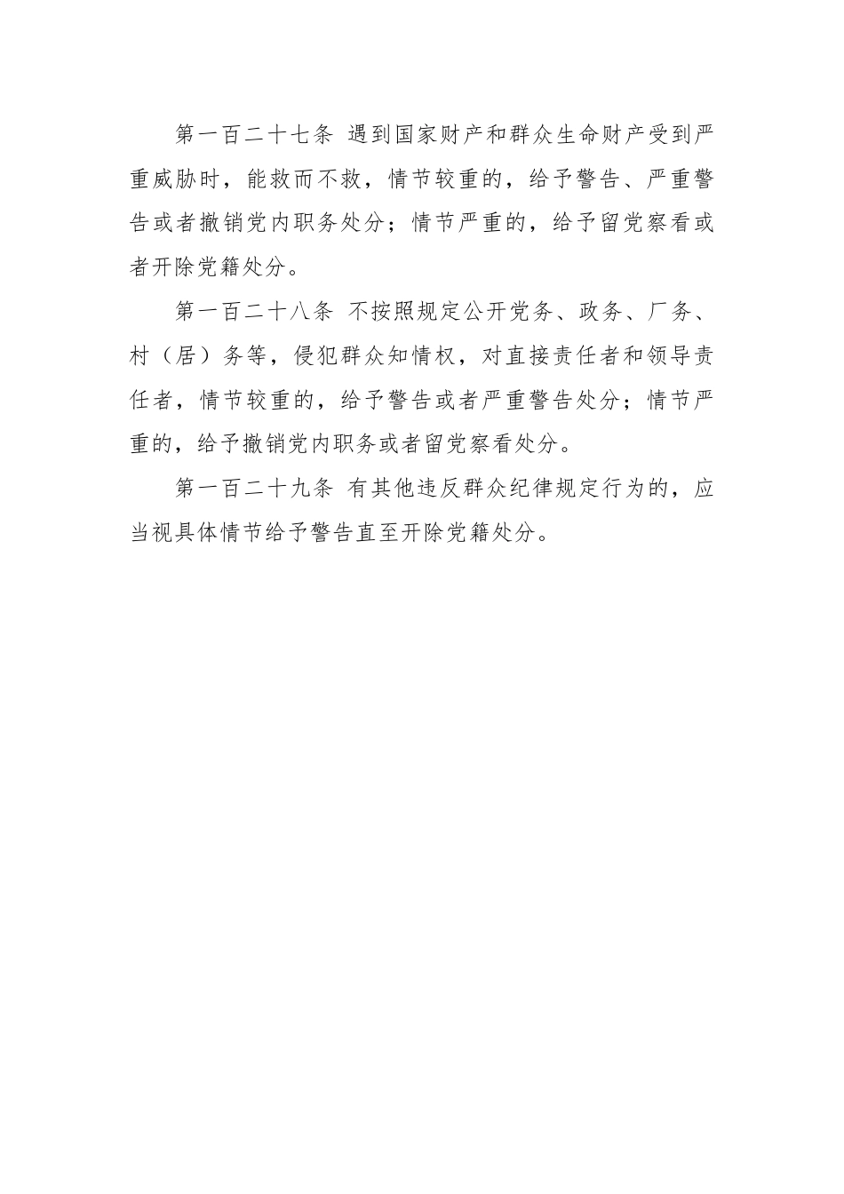 《中国共产党纪律处分条例》——第九章 对违反群众纪律行为的处分.docx_第3页