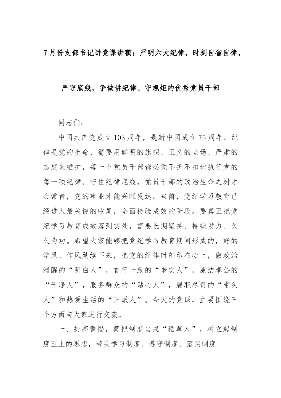 7月份支部书记讲党课讲稿：严明六大纪律，时刻自省自律，严守底线，争做讲纪律、守规矩的优秀党员干部.docx_第1页