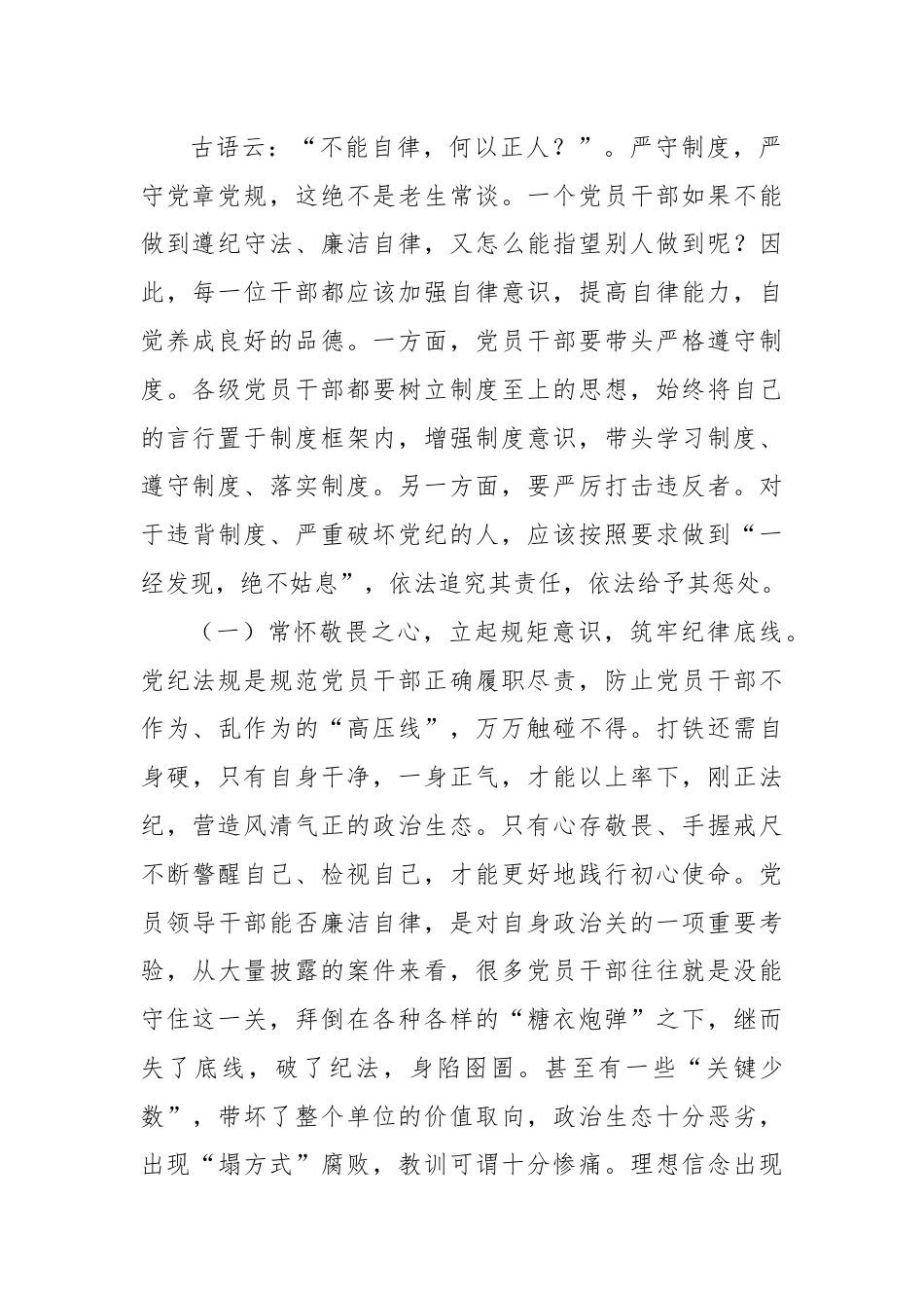 7月份支部书记讲党课讲稿：严明六大纪律，时刻自省自律，严守底线，争做讲纪律、守规矩的优秀党员干部.docx_第2页