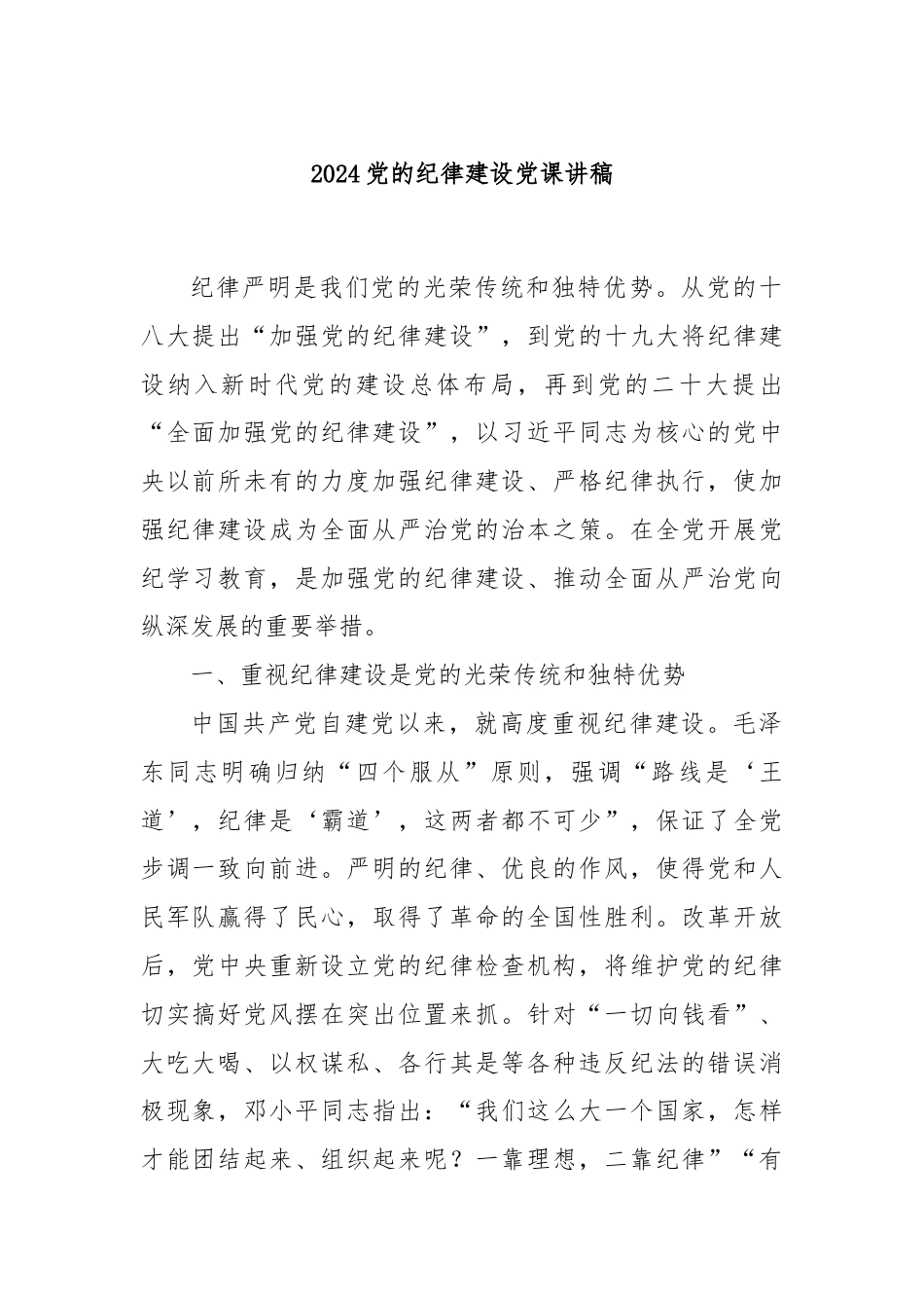 2024党的纪律建设党课讲稿.docx_第1页