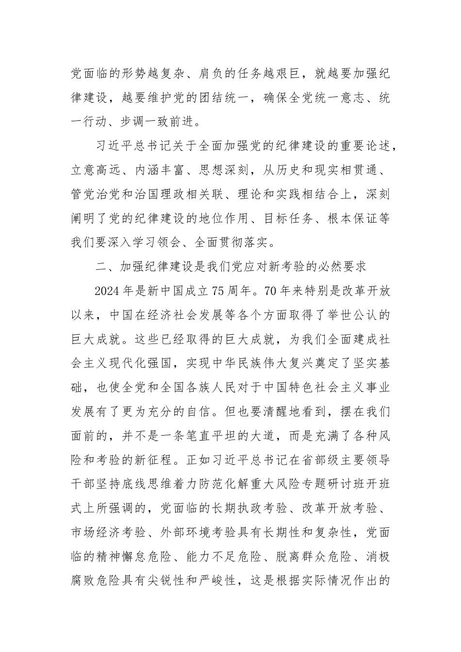 2024党的纪律建设党课讲稿.docx_第3页