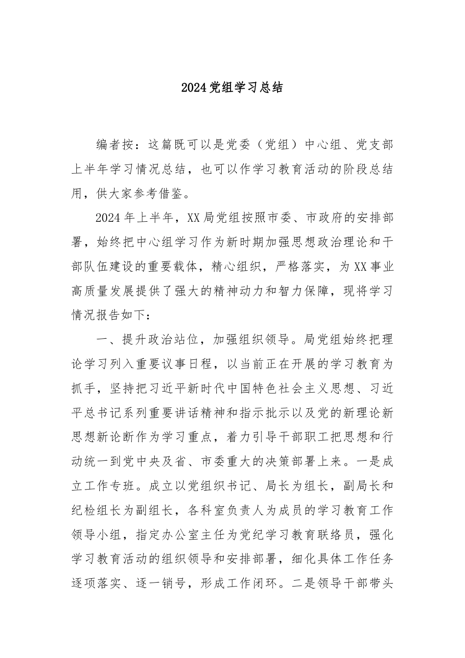 2024党组学习总结.docx_第1页