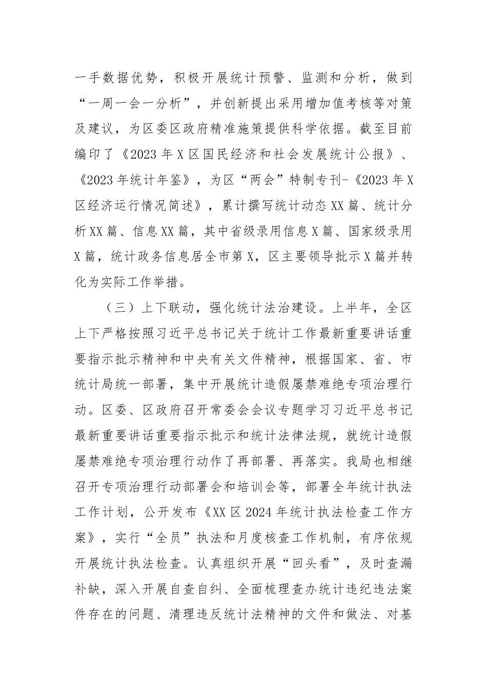 2024年上半年统计局工作总结.docx_第2页