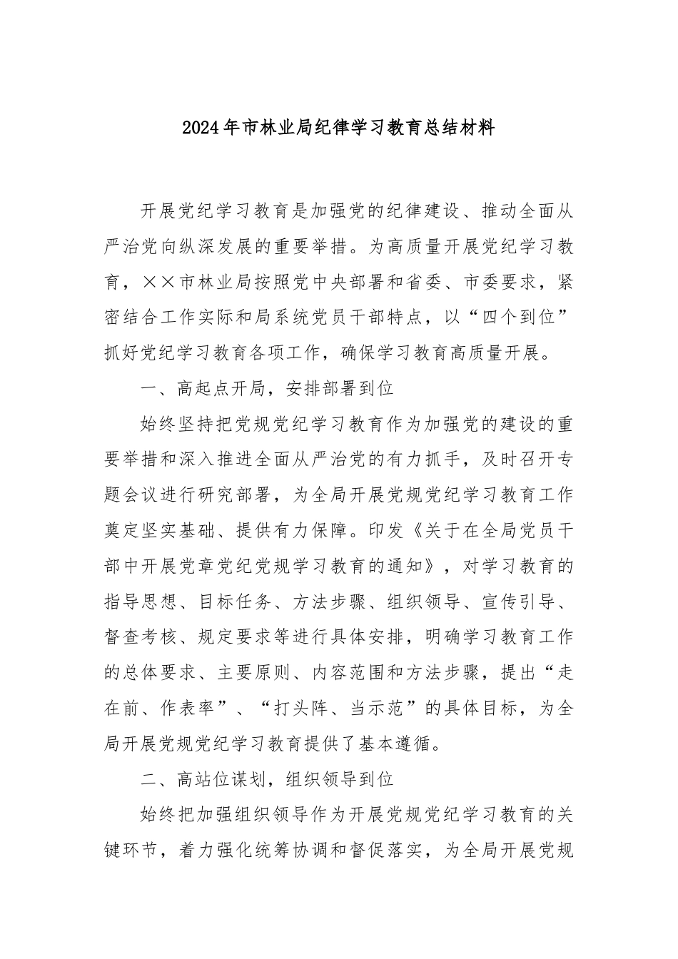 2024年市林业局纪律学习教育总结材料.docx_第1页