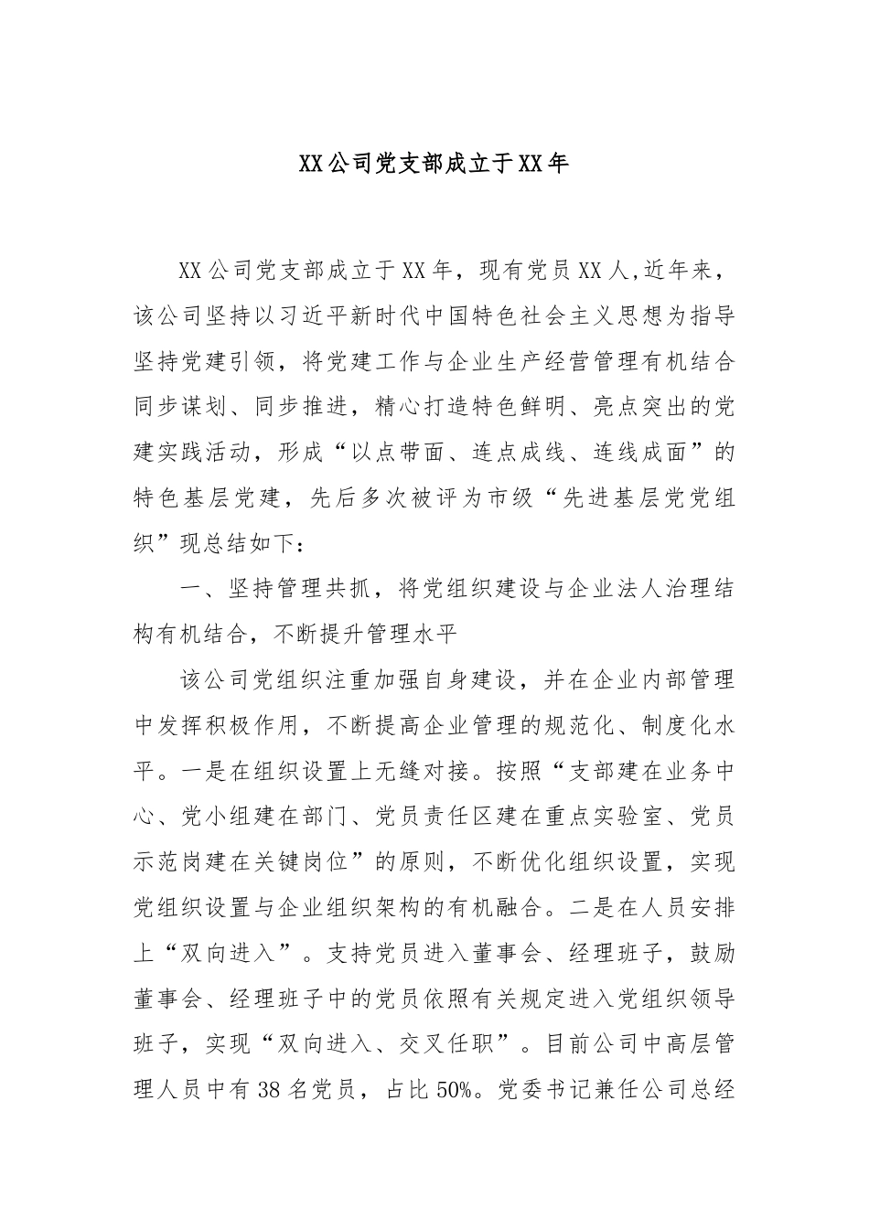 XX公司党支部成立于XX年.docx_第1页