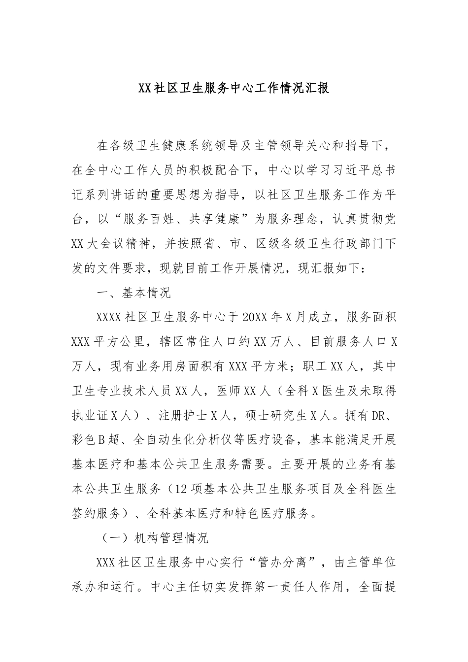 XX社区卫生服务中心工作情况汇报.docx_第1页