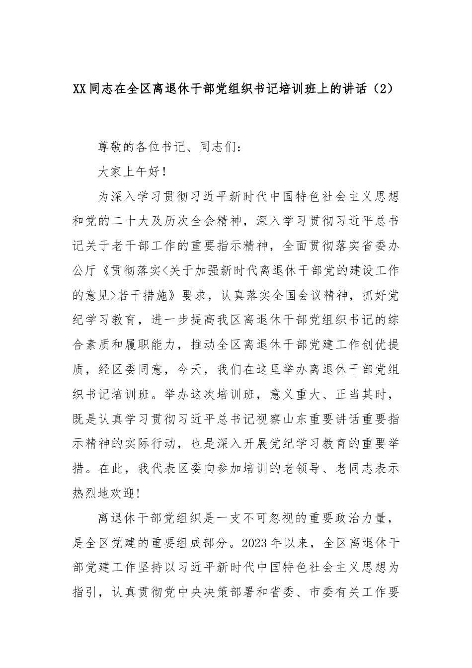 XX同志在全区离退休干部党组织书记培训班上的讲话（2）.docx_第1页