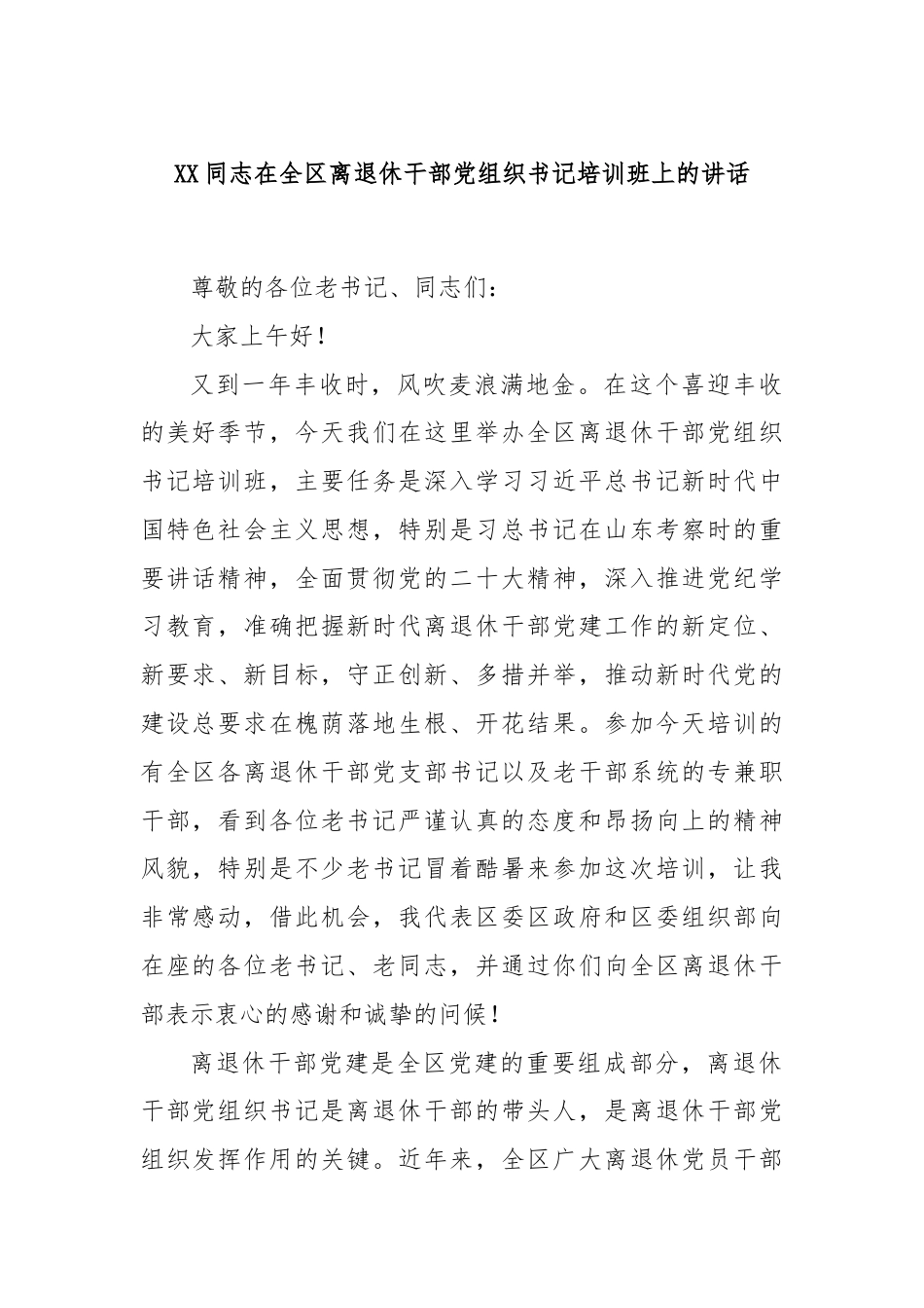 XX同志在全区离退休干部党组织书记培训班上的讲话.docx_第1页