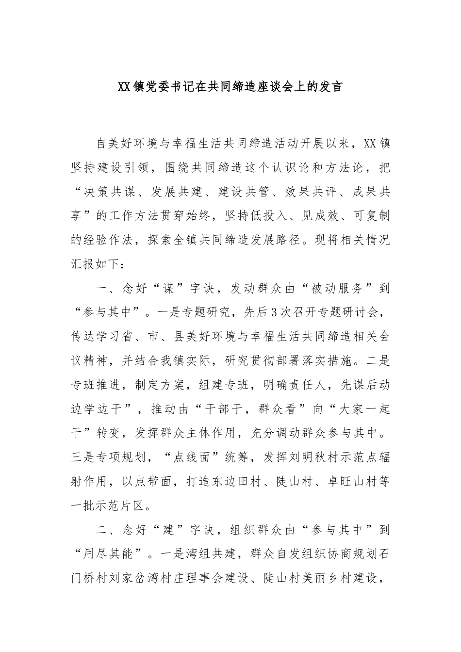 XX镇党委书记在共同缔造座谈会上的发言.docx_第1页