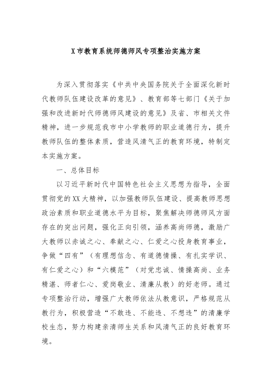 X市教育系统师德师风专项整治实施方案.docx_第1页