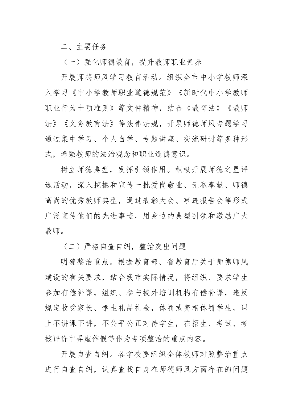 X市教育系统师德师风专项整治实施方案.docx_第2页