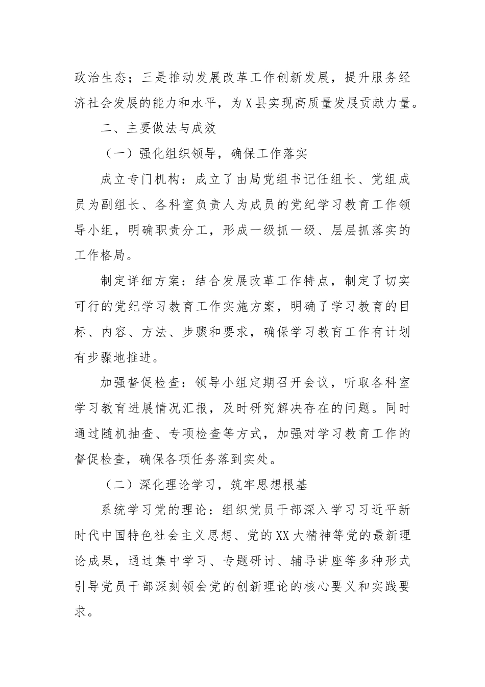 X县发展改革局2024年党纪学习教育工作总结.docx_第2页