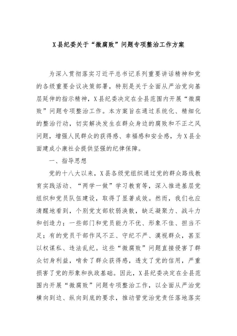 X县纪委关于“微腐败”问题专项整治工作方案.docx_第1页