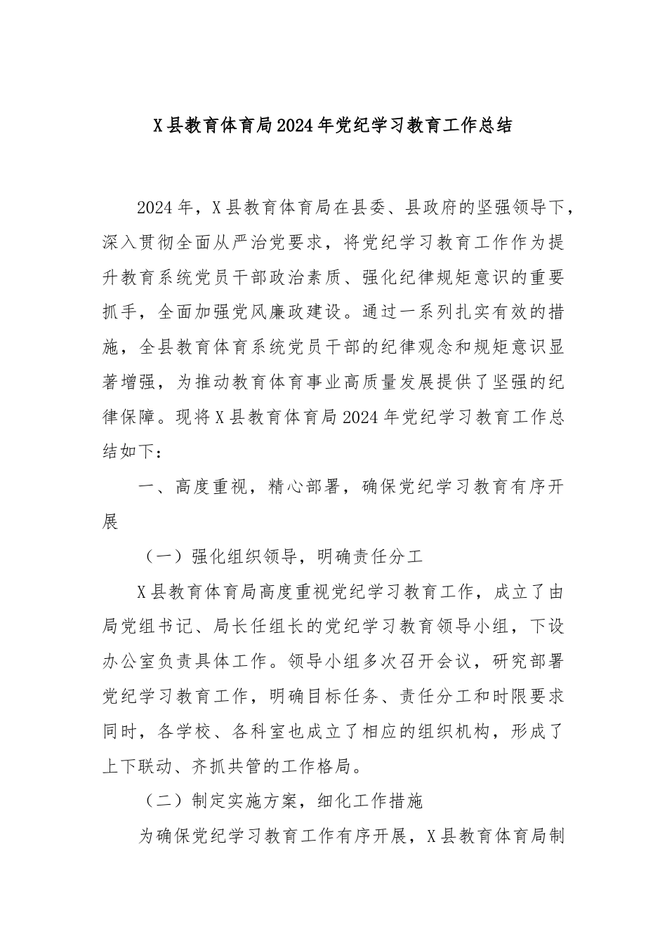 X县教育体育局2024年党纪学习教育工作总结.docx_第1页