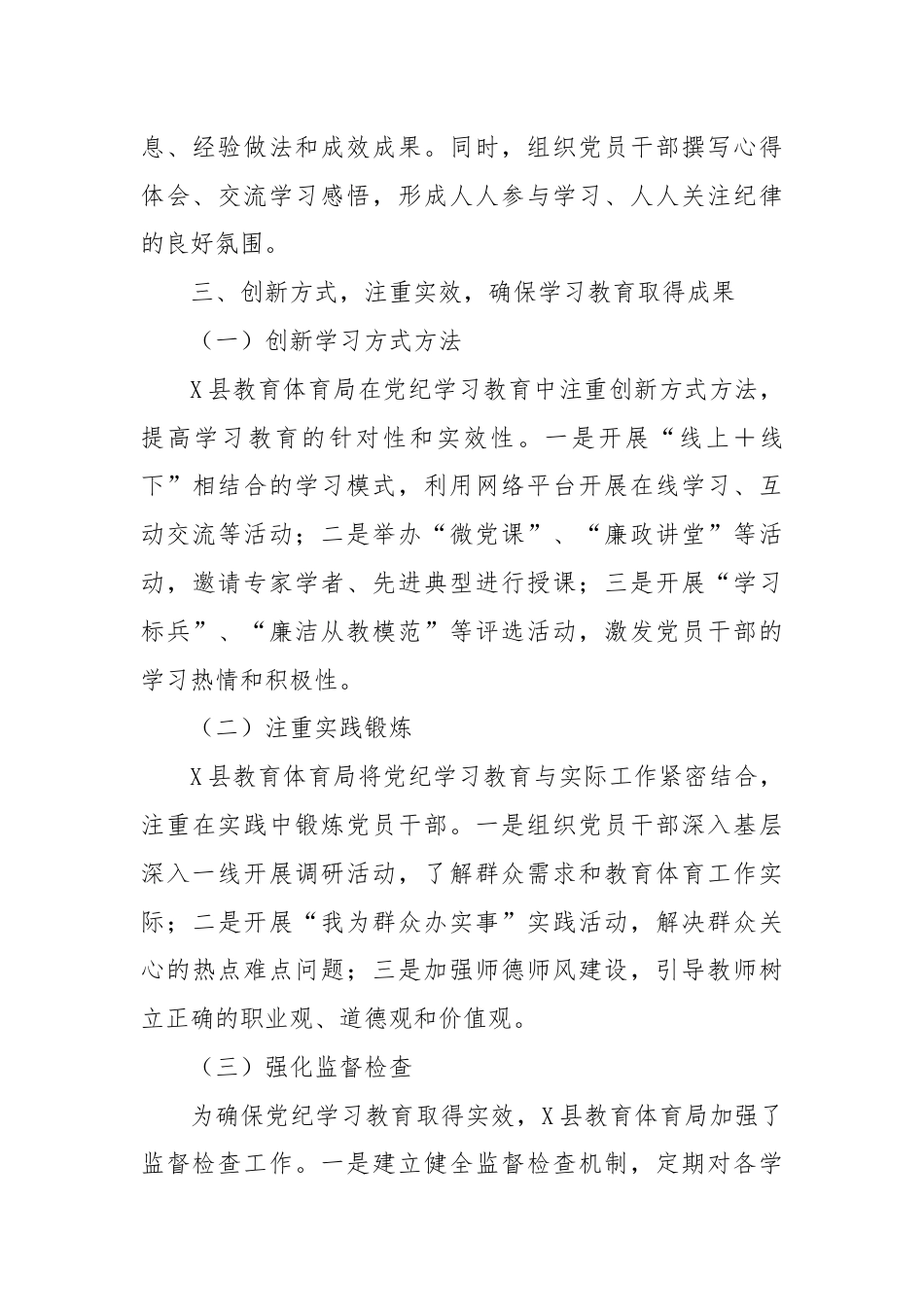 X县教育体育局2024年党纪学习教育工作总结.docx_第3页