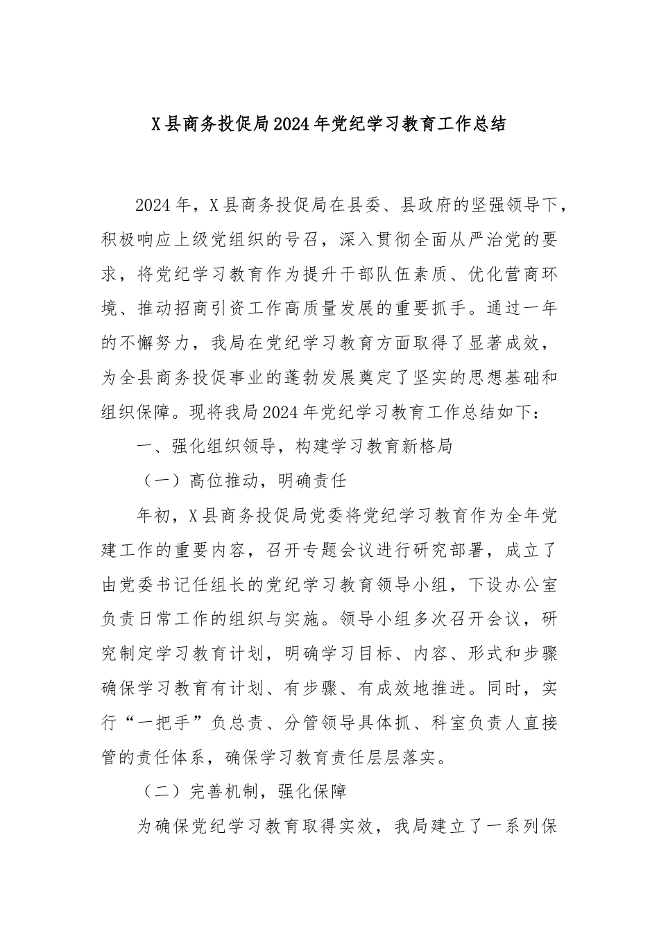 X县商务投促局2024年党纪学习教育工作总结.docx_第1页