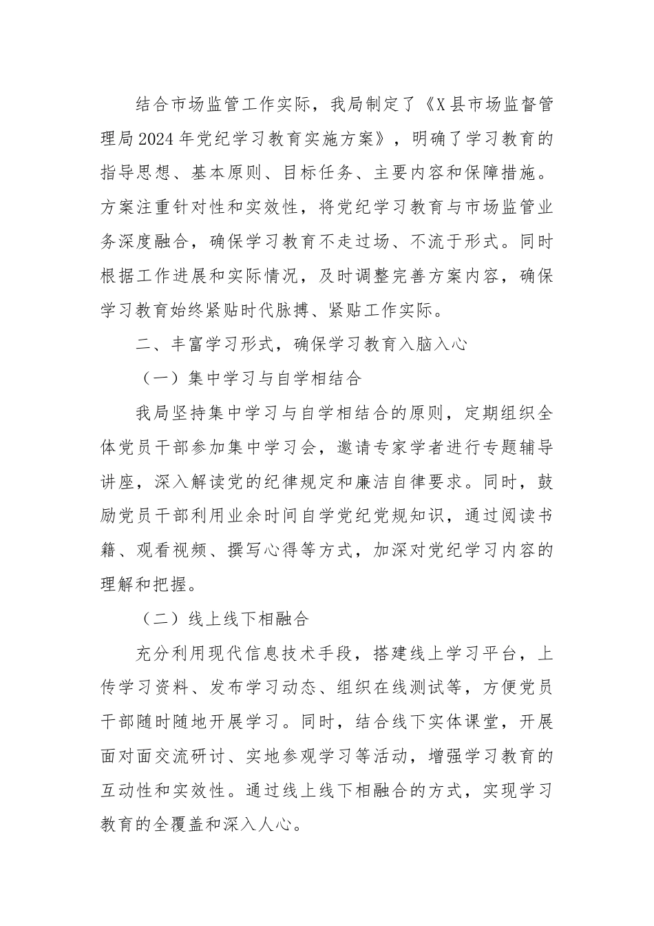 X县市场监督管理局2024年党纪学习教育工作总结.docx_第2页