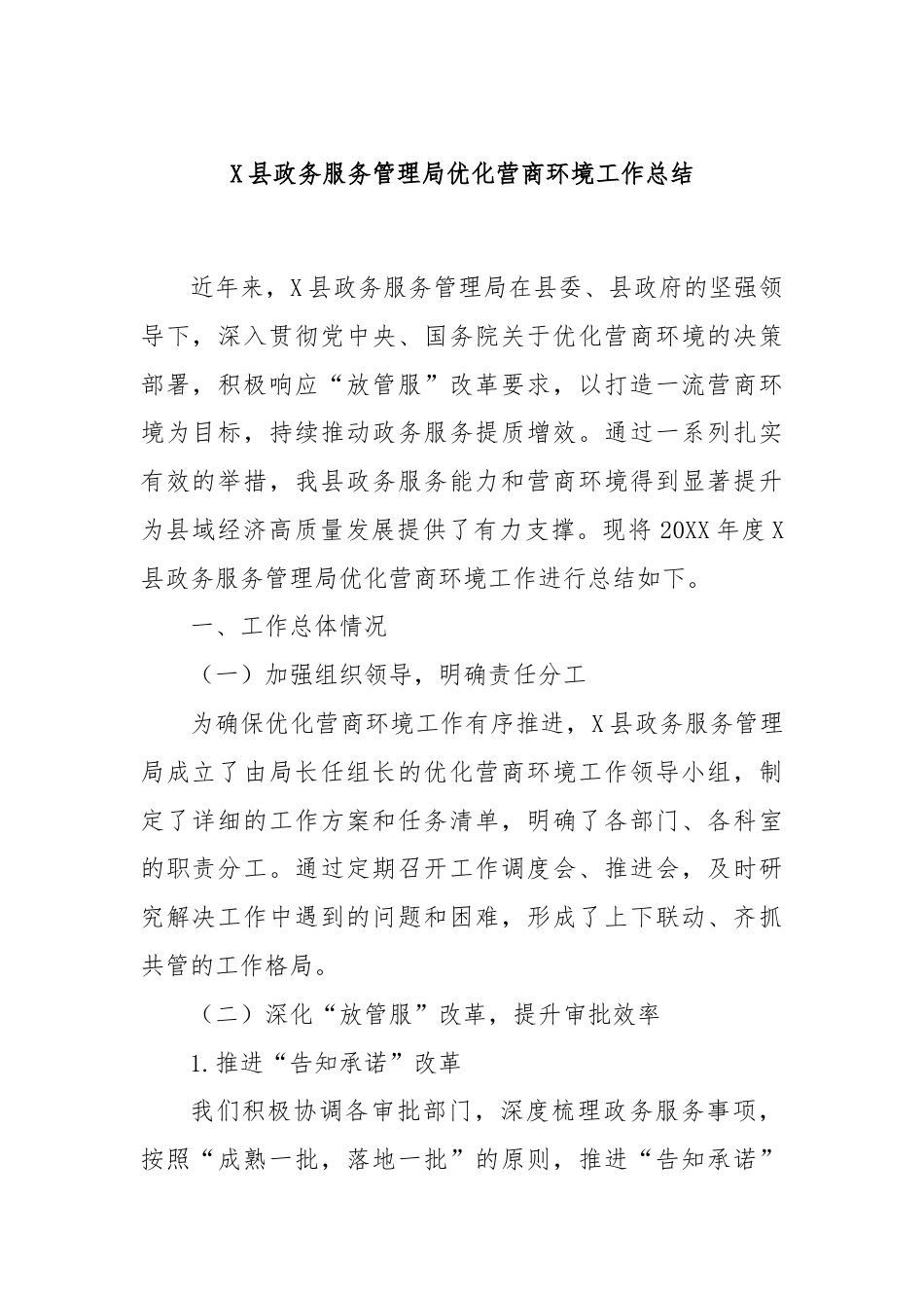 X县政务服务管理局优化营商环境工作总结.docx_第1页