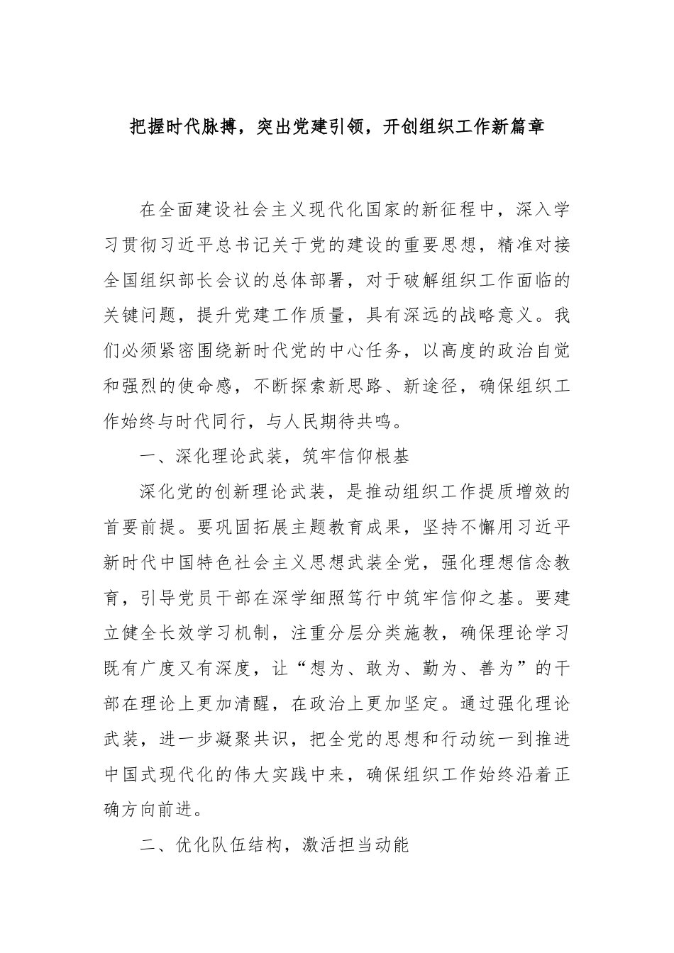 把握时代脉搏，突出党建引领，开创组织工作新篇章.docx_第1页