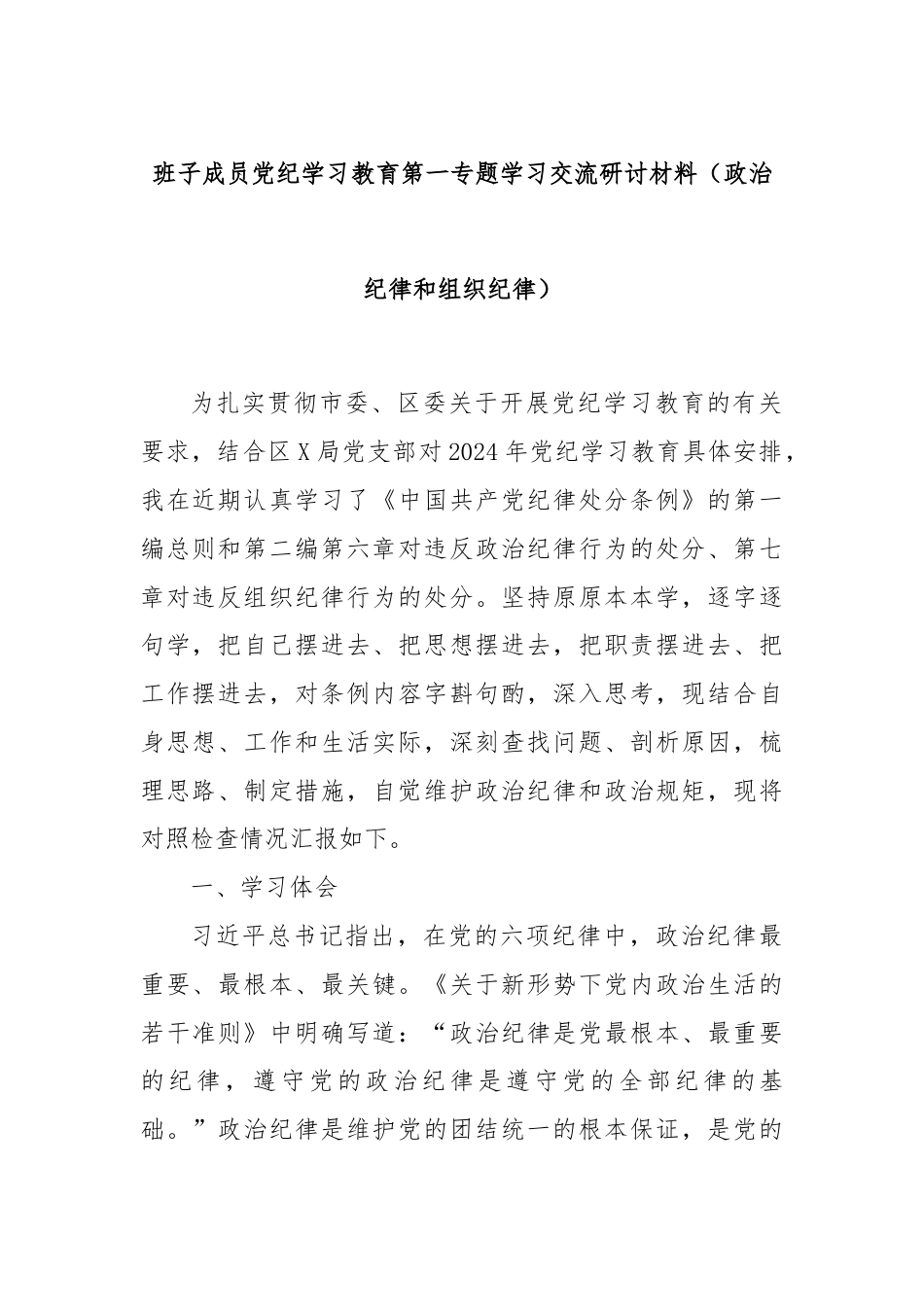 班子成员党纪学习教育第一专题学习交流研讨材料（政治纪律和组织纪律）.docx_第1页