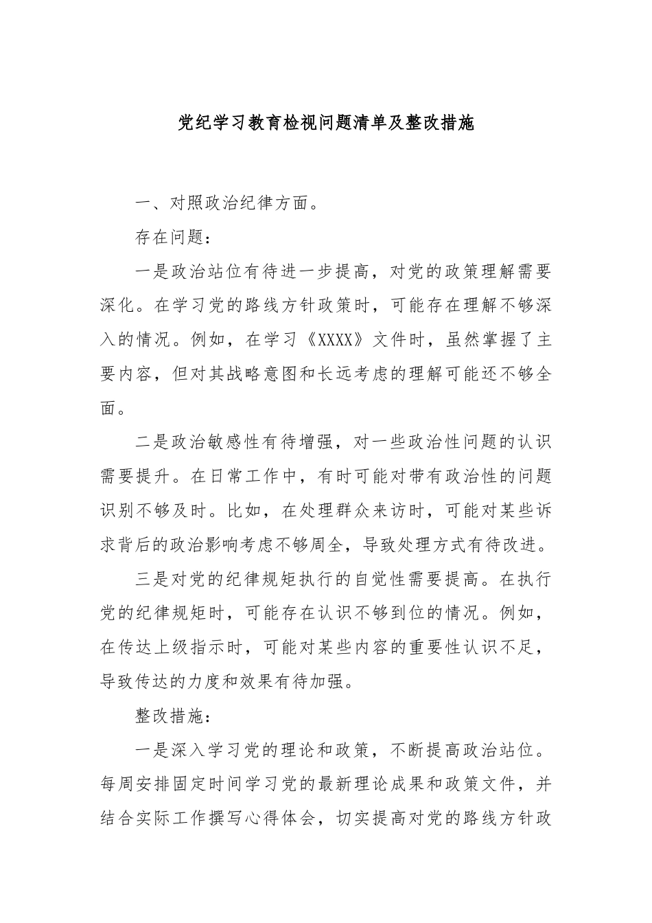 党纪学习教育检视问题清单及整改措施.docx_第1页