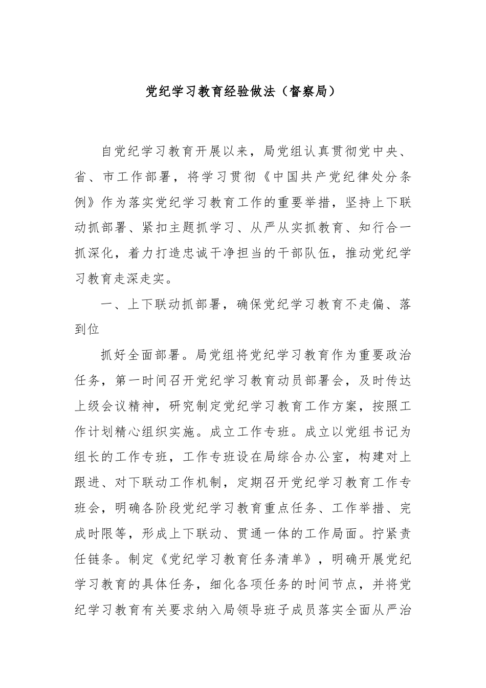 党纪学习教育经验做法（督察局）.docx_第1页