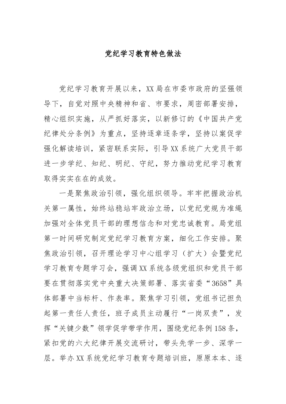 党纪学习教育特色做法.docx_第1页