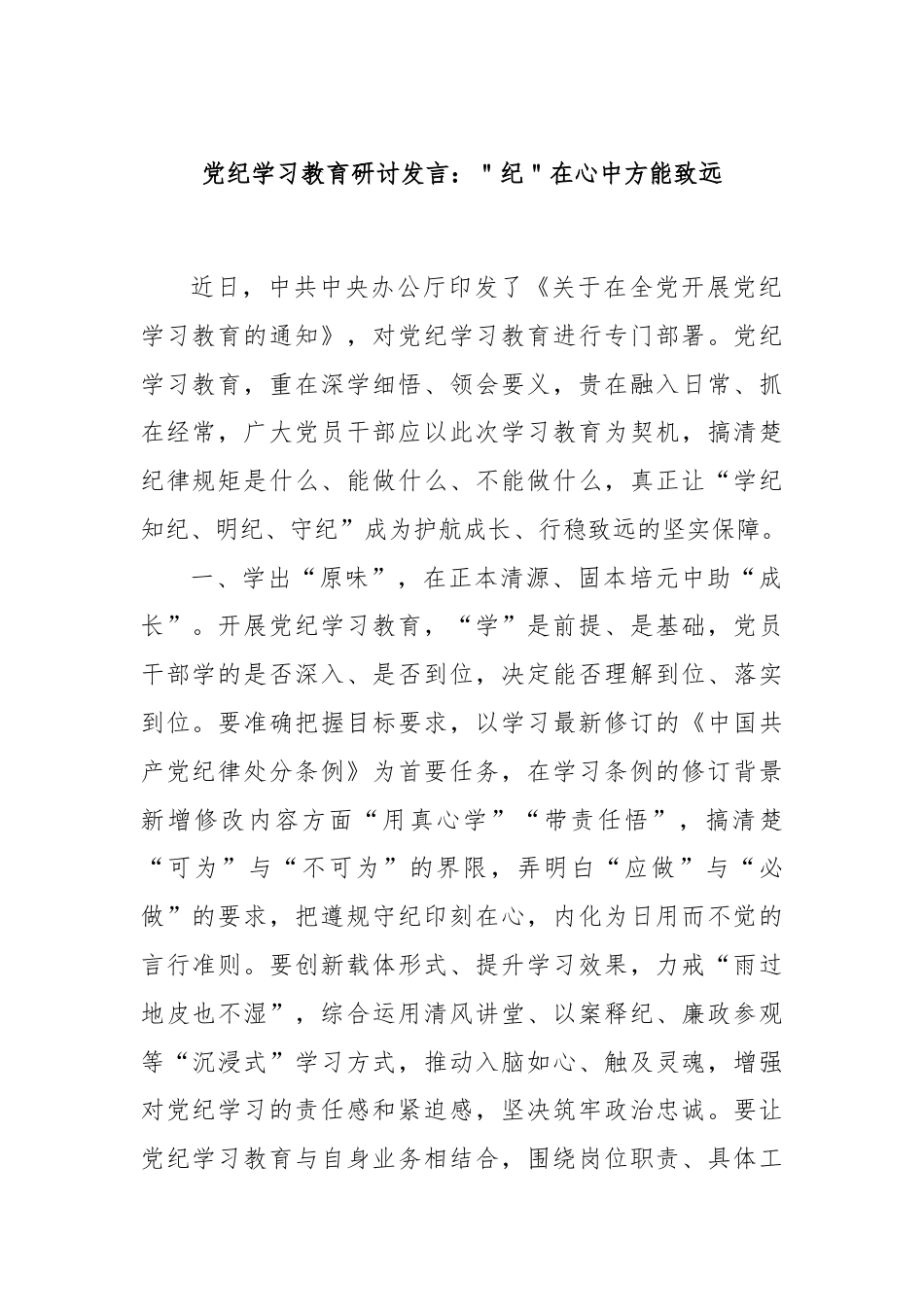 党纪学习教育研讨发言：＂纪＂在心中方能致远.docx_第1页