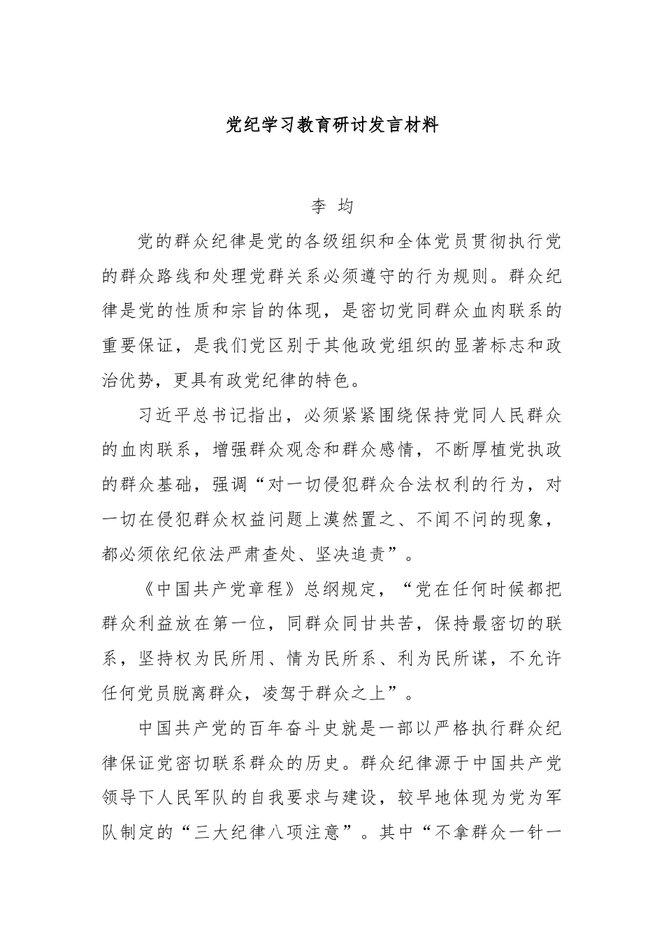 党纪学习教育研讨发言材料.docx_第1页