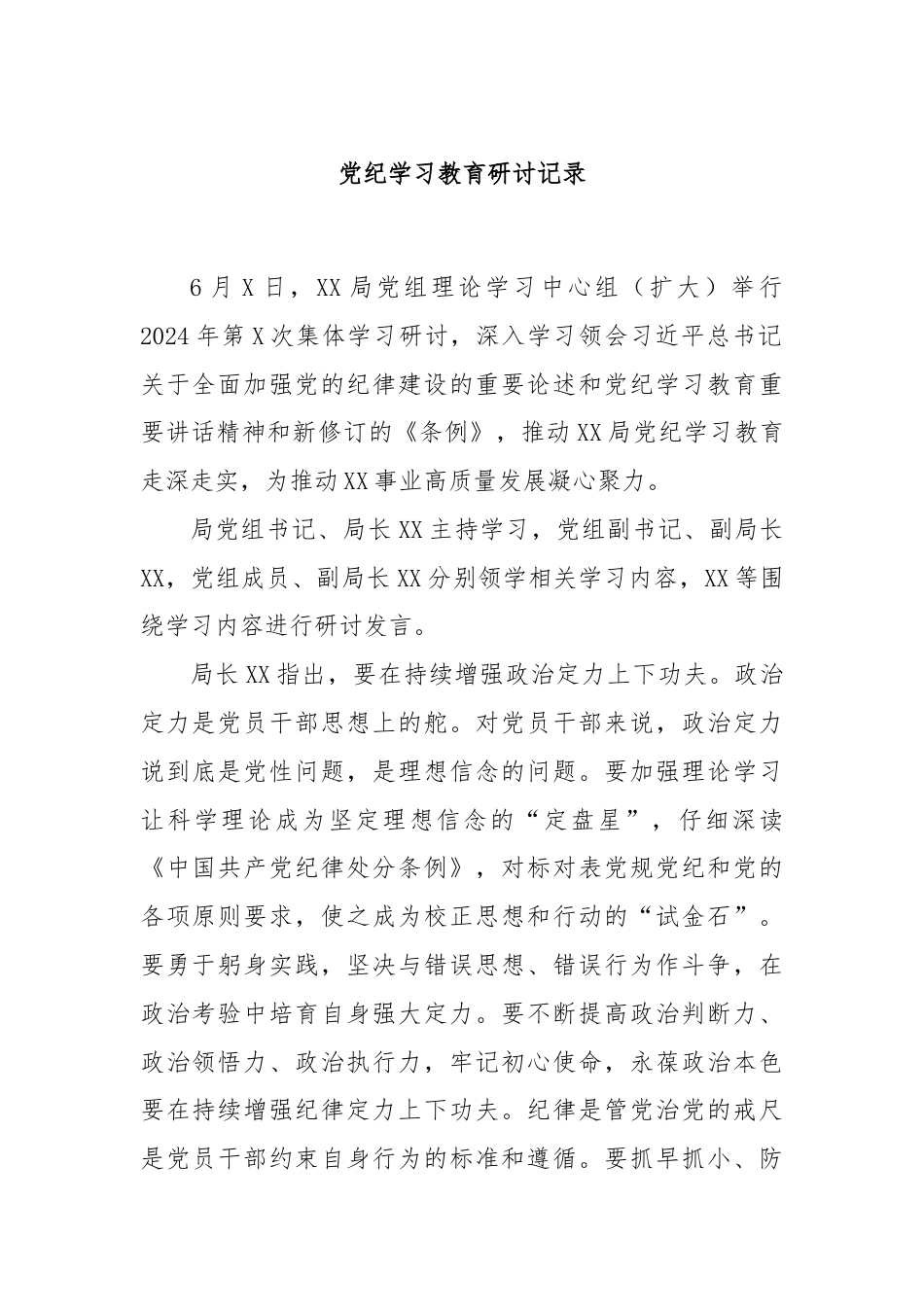 党纪学习教育研讨记录.docx_第1页