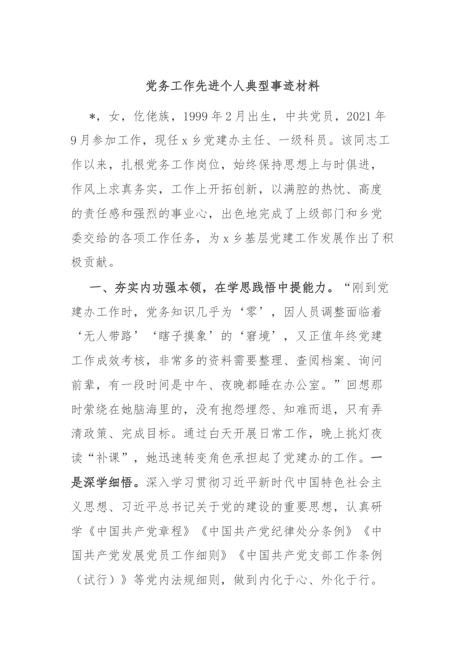 党务工作先进个人典型事迹材料.docx_第1页