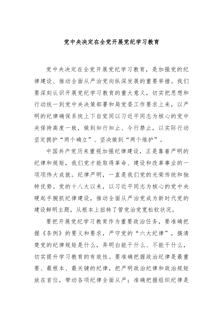 党中央决定在全党开展党纪学习教育.docx_第1页