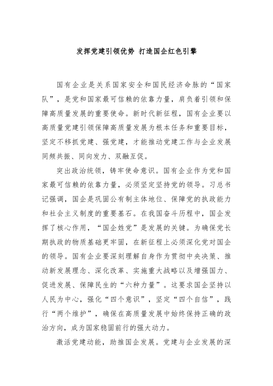 发挥党建引领优势 打造国企红色引擎.docx_第1页