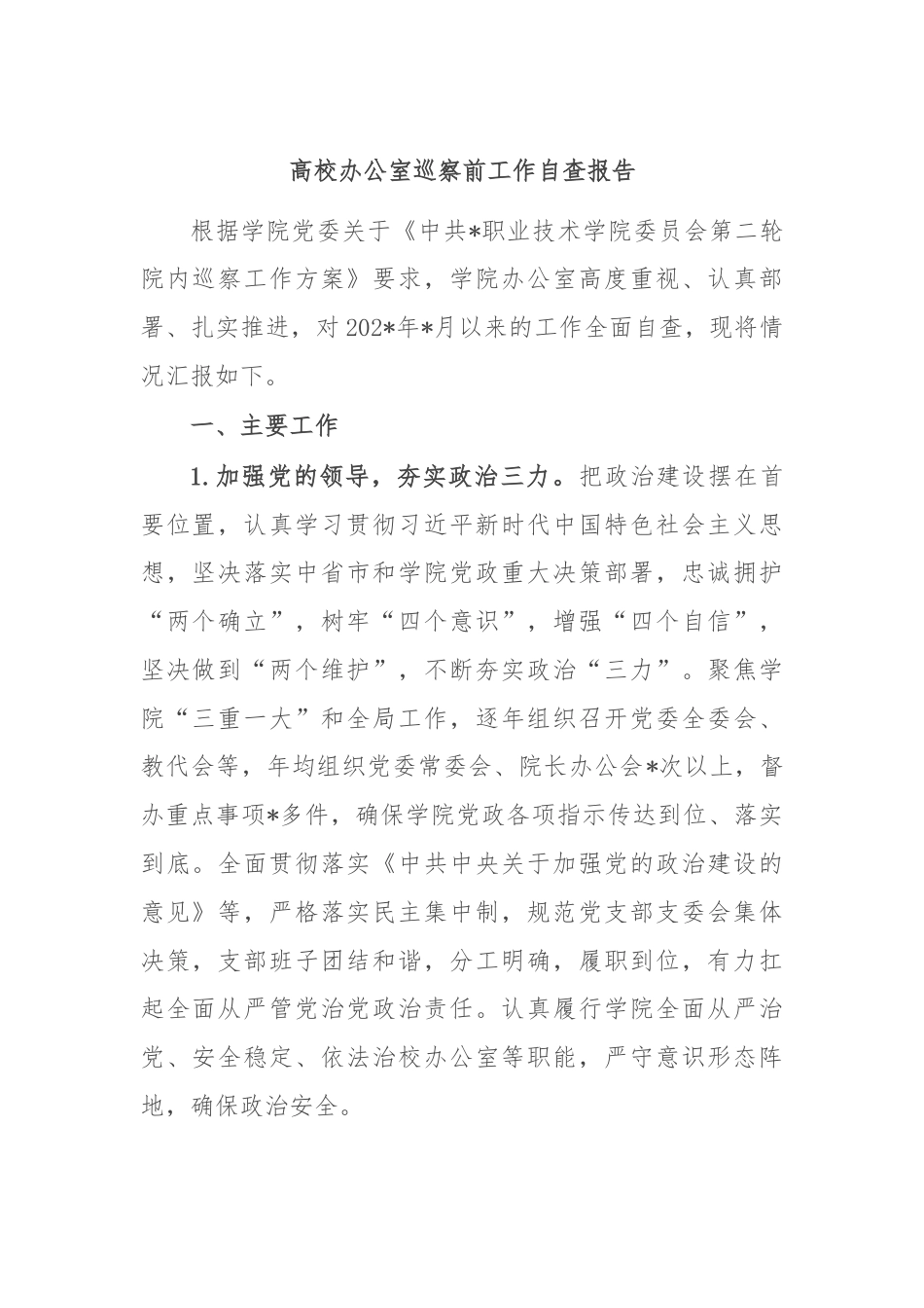 高校办公室巡察前工作自查报告.docx_第1页