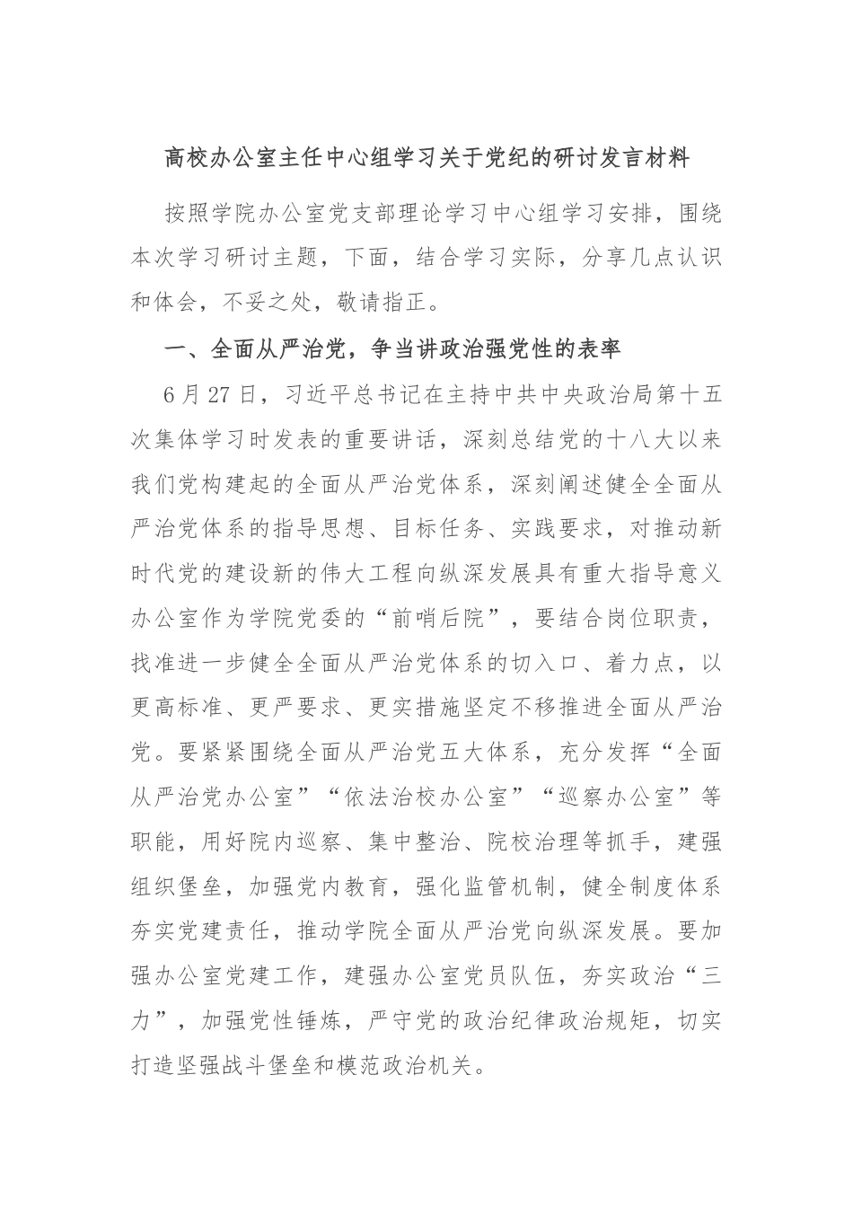 高校办公室主任中心组学习关于党纪的研讨发言材料.docx_第1页