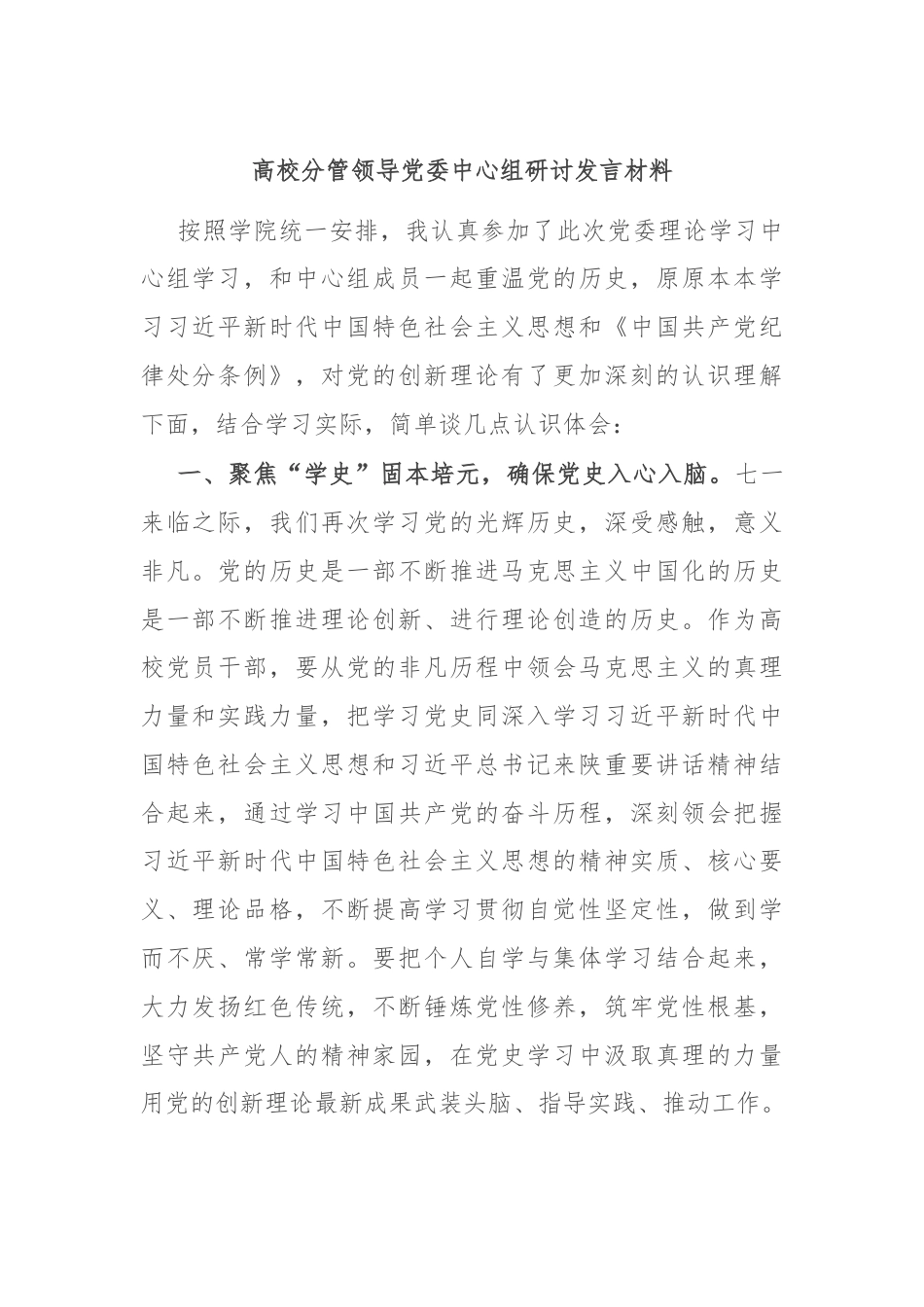 高校分管领导党委中心组研讨发言材料.docx_第1页