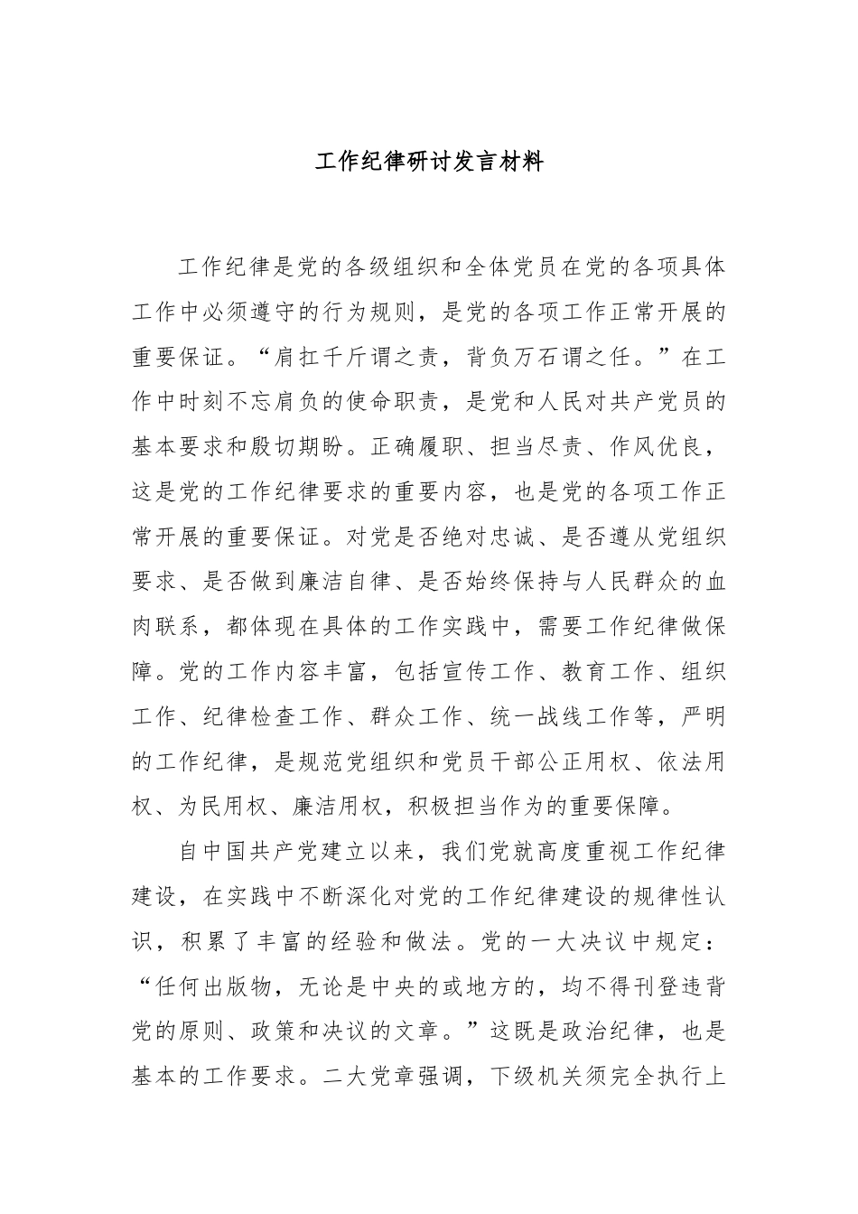 工作纪律研讨发言材料.docx_第1页