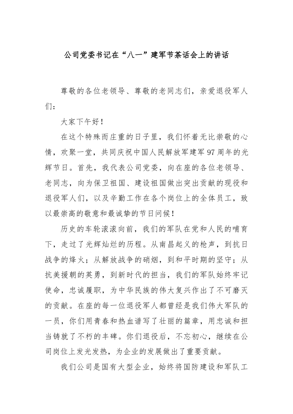 公司党委书记在“八一”建军节茶话会上的讲话.docx_第1页