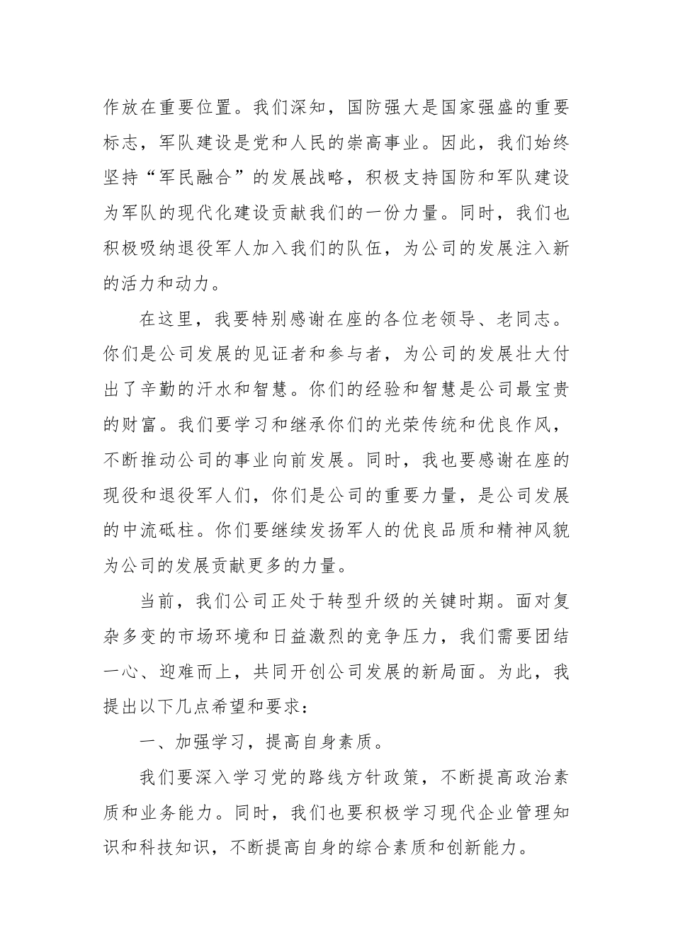 公司党委书记在“八一”建军节茶话会上的讲话.docx_第2页