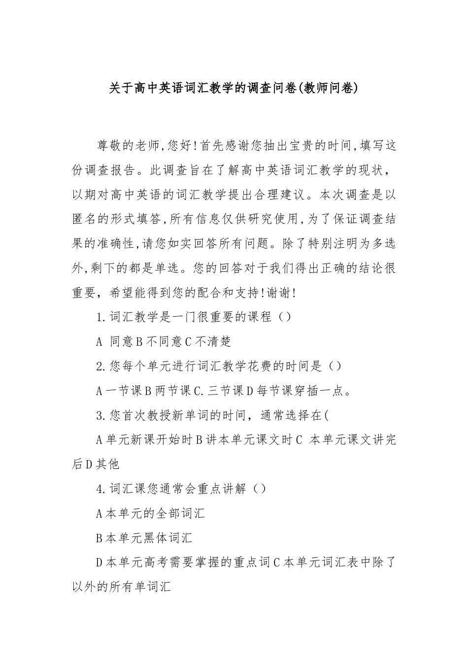 关于高中英语词汇教学的调查问卷(教师问卷).docx_第1页