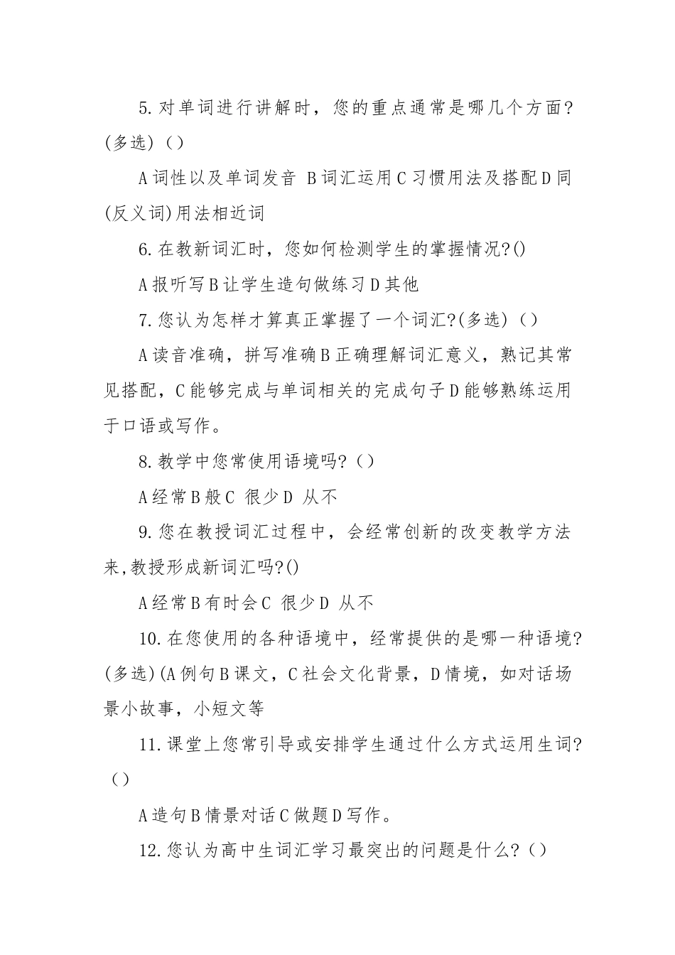 关于高中英语词汇教学的调查问卷(教师问卷).docx_第2页