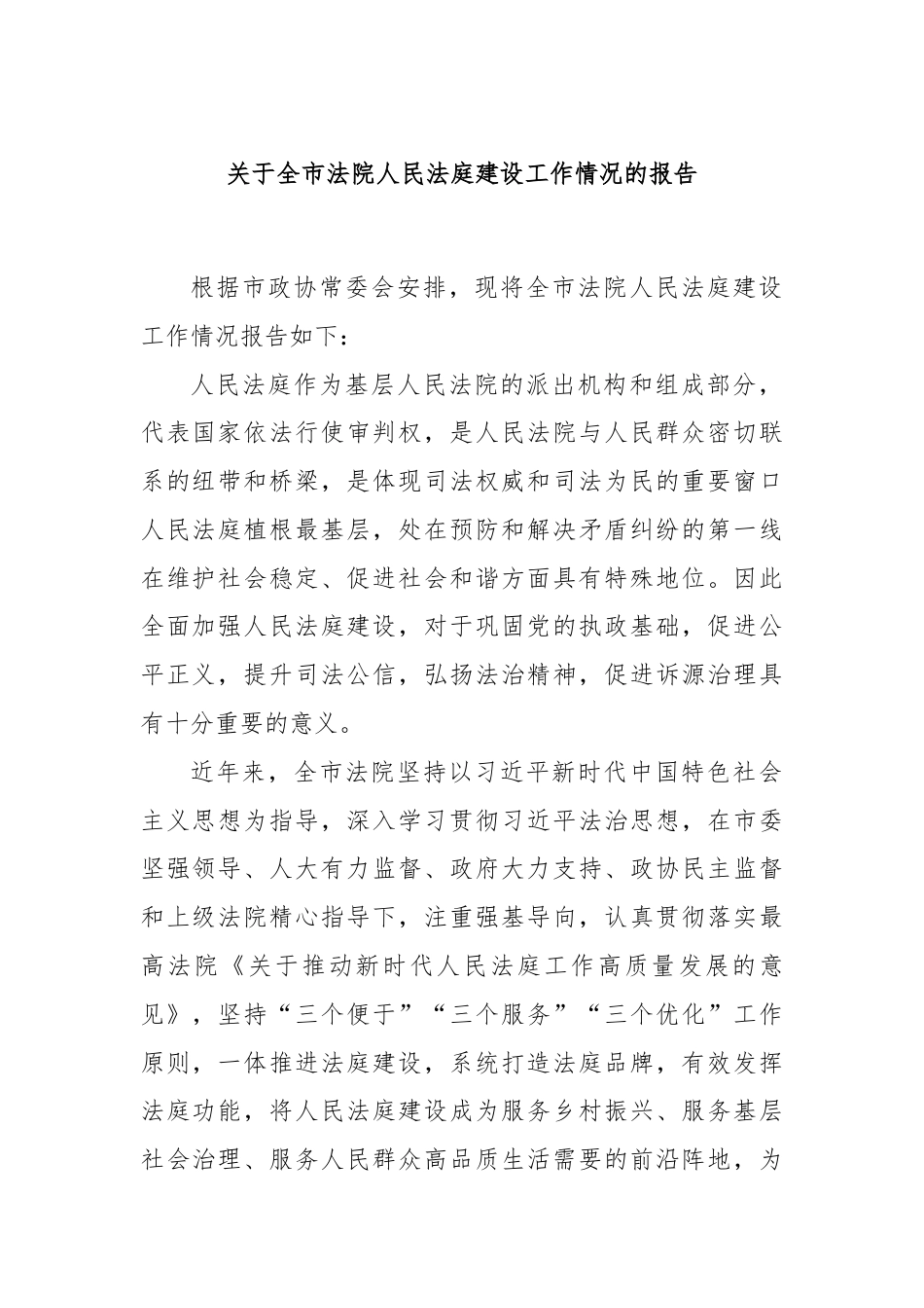 关于全市法院人民法庭建设工作情况的报告.docx_第1页