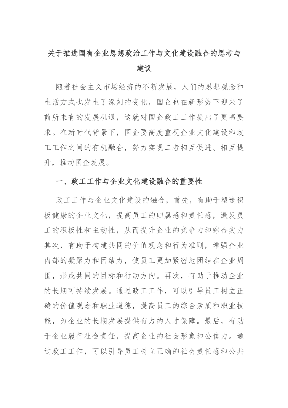 关于推进国有企业思想政治工作与文化建设融合的思考与建议.docx_第1页