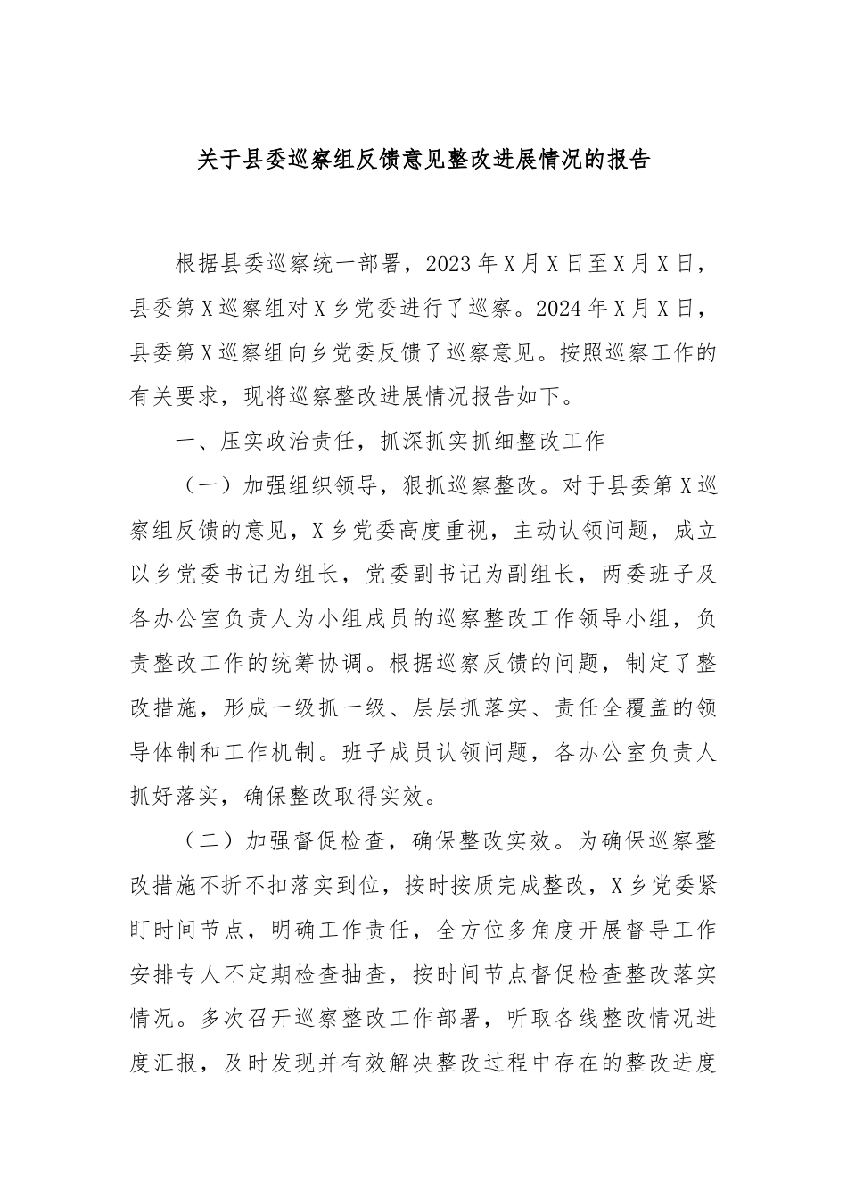 关于县委巡察组反馈意见整改进展情况的报告.docx_第1页