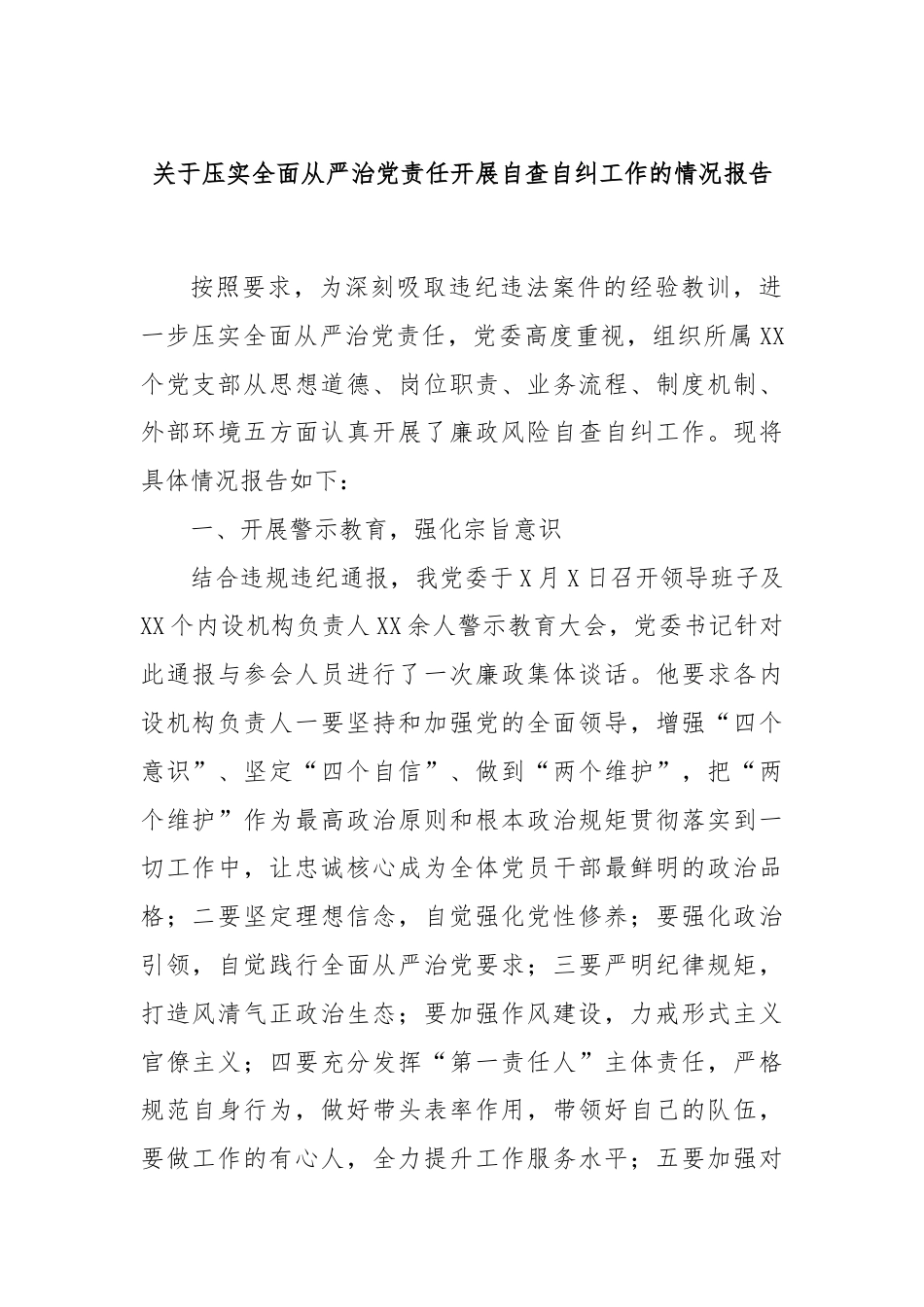 关于压实全面从严治党责任开展自查自纠工作的情况报告.docx_第1页