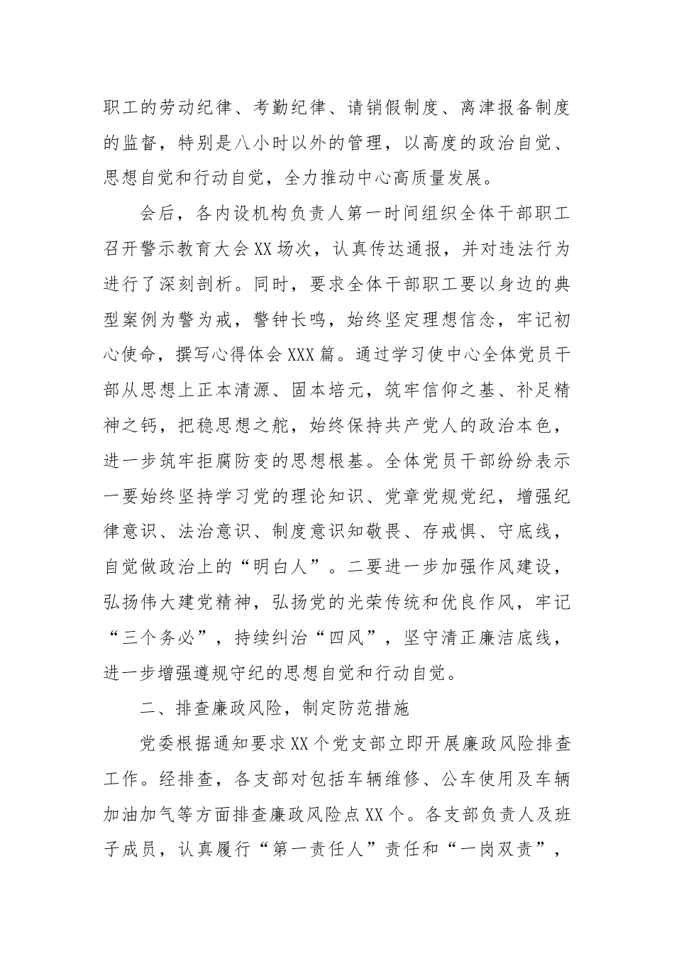 关于压实全面从严治党责任开展自查自纠工作的情况报告.docx_第2页